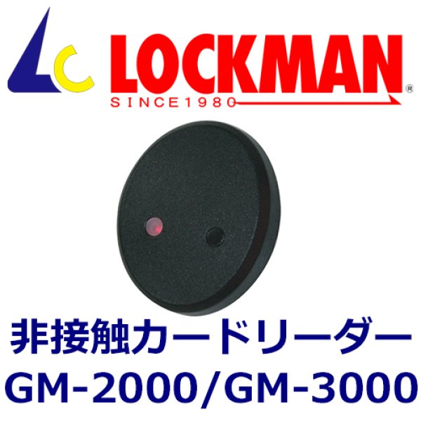 画像1: LOCKMAN ロックマン 非接触カードリーダー GM-2000,GM-3000 (1)