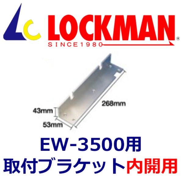 画像1: LOCKMAN ロックマンEW-3500本体用　取り付けブラケット（内開用）　BL-EW3500LH  (1)