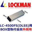 画像1: LOCKMAN ロックマン BL-45FS-BOX  本体用　取り付けブラケット（外開用） (1)