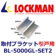 画像1: LOCKMAN　ロックマン BL-5000GL-SET2　取付ブラケット（引戸用） (1)