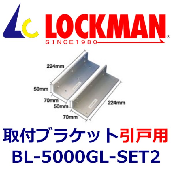 画像1: LOCKMAN　ロックマン BL-5000GL-SET2　取付ブラケット（引戸用） (1)