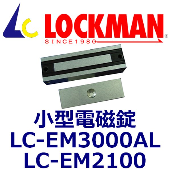 画像1: LOCKMAN　ロックマン　LC-EM3000AL・LC-EM2100　小型電磁錠 (1)