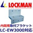 画像1: LOCKMAN　ロックマン LC-EW3000　内開用　取付ブラケット (1)