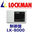 画像1: LOCKMAN ロックマン　制御盤　LK-8000 (1)