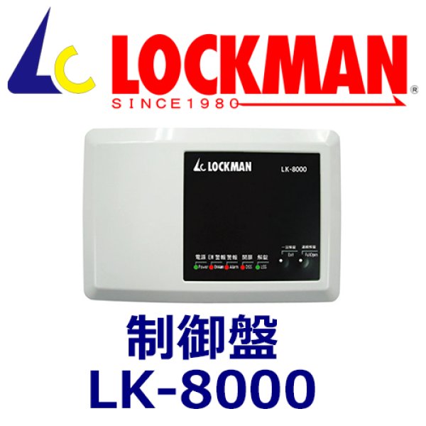 画像1: LOCKMAN ロックマン　制御盤　LK-8000 (1)