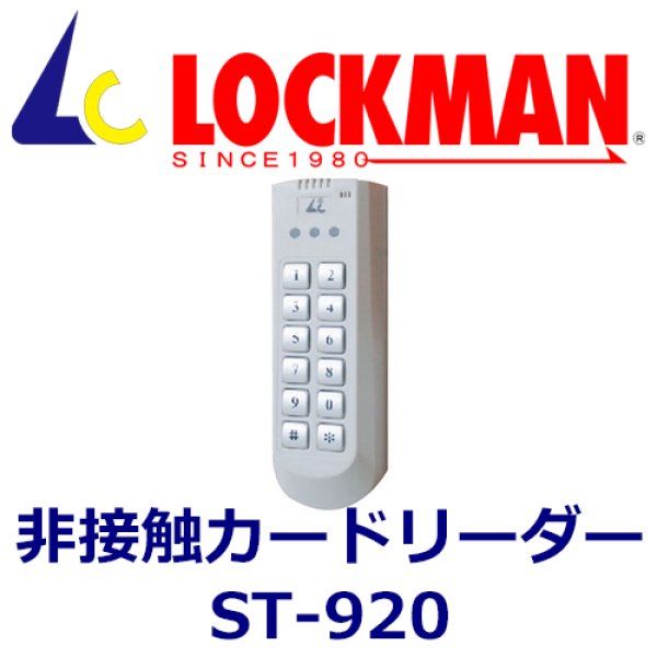 画像1: LOCKMAN ロックマン 非接触カードリーダー ST-920 (1)