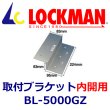 画像1: LOCKMAN　ロックマン  BL-5000GZ　吸着板用　取付ブラケット（内開用） (1)