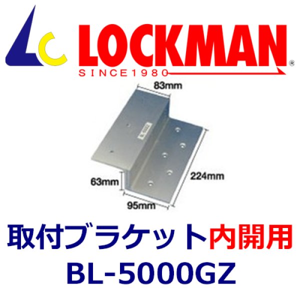 画像1: LOCKMAN　ロックマン  BL-5000GZ　吸着板用　取付ブラケット（内開用） (1)