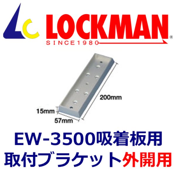 画像1: LOCKMAN ロックマンEW-3500吸着板用　取り付けブラケット（外開用）　EB-M6  (1)