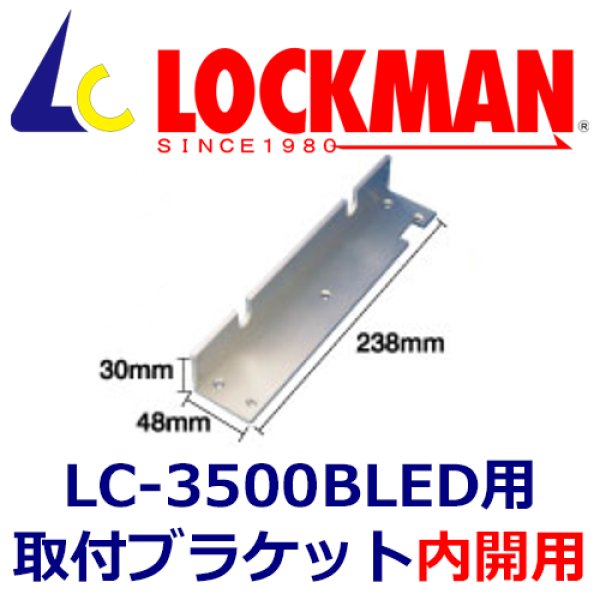 画像1: LOCKMAN ロックマン　LC-3500BLED本体用　取り付けブラケット（内開用）　BL-3500LH  (1)