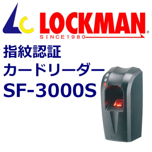 画像1: LOCKMAN ロックマン 指紋認証カードリーダー SF-3000S (1)