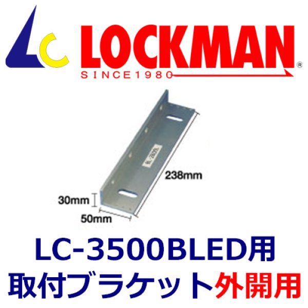 画像1: LOCKMAN ロックマン　LC-3500BLED本体用　取り付けブラケット（外開用）　BL-3500L  (1)
