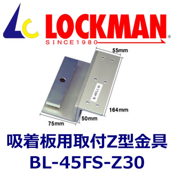 画像1: LOCKMAN　ロックマン  BL-45FS-Z30　吸着板用　取付ブラケット（内開用） (1)
