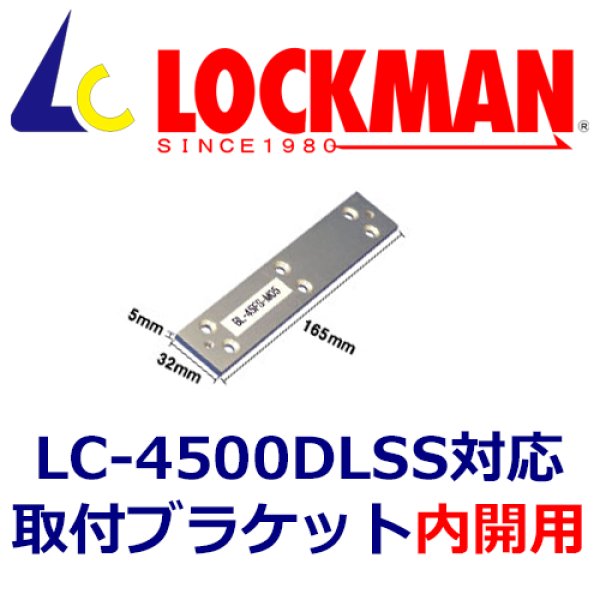 画像1: LOCKMAN　ロックマン  LC-4500DLSS　内開用　取付ブラケット (1)