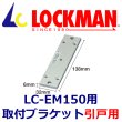 画像1: LOCKMAN　ロックマン  LC-EM150　引戸用　取付ブラケット (1)