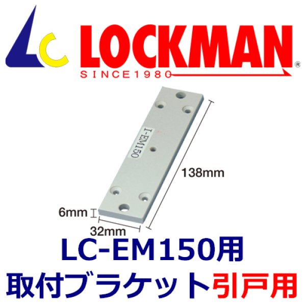 画像1: LOCKMAN　ロックマン  LC-EM150　引戸用　取付ブラケット (1)