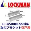 画像1: LOCKMAN　ロックマン  LC-4500DLSS　引戸用　取付ブラケット (1)