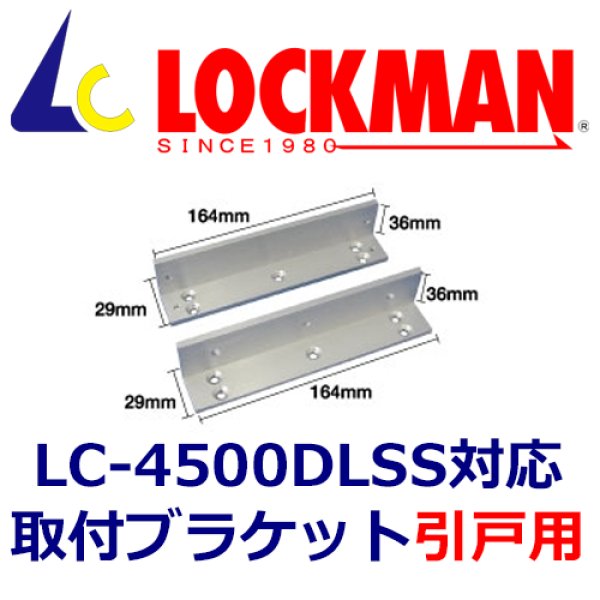 画像1: LOCKMAN　ロックマン  LC-4500DLSS　引戸用　取付ブラケット (1)