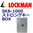 画像1: LOCKMAN,ロックマン　ストロングキーBOX (1)