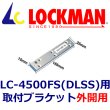 画像1: LOCKMAN ロックマン　BL-45FS-G10 本体用　取り付けブラケット（外開用） (1)