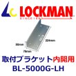 画像1: LOCKMAN ロックマン BL-5000G-LH 本体用 取付ブラケット（内開用） (1)