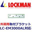 画像1: LOCKMAN　ロックマン LC-EM3000AL　外開用　取付ブラケット (1)