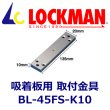 画像1: LOCKMAN　ロックマン　BL-45FS-K10　吸着版用　取付ブラケット（外開用） (1)