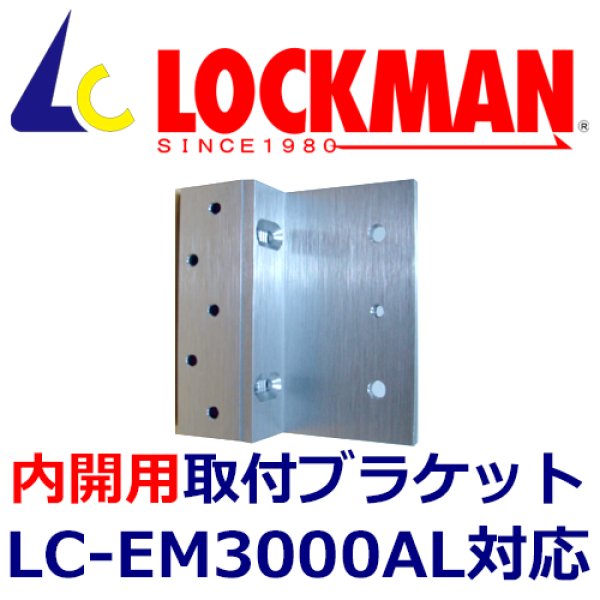 画像1: LOCKMAN　ロックマン LC-EM3000AL　内開用　取付ブラケット (1)