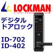 画像1: LOCKMAN　ロックマン ID-702 ID-402 デジタルドアロック (1)