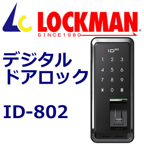 画像1: LOCKMAN　ロックマン ID-802 デジタルドアロック (1)