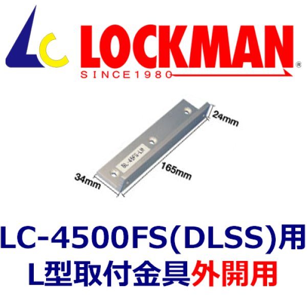 画像1: LOCKMAN ロックマン　BL-45FS-LH本体用　取り付けブラケット（外開用） (1)