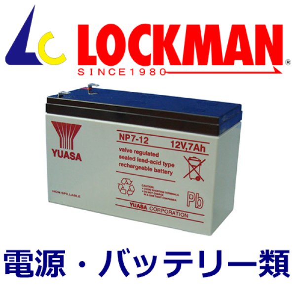 画像1: LOCKMAN ロックマン　電源・バッテリー類 (1)