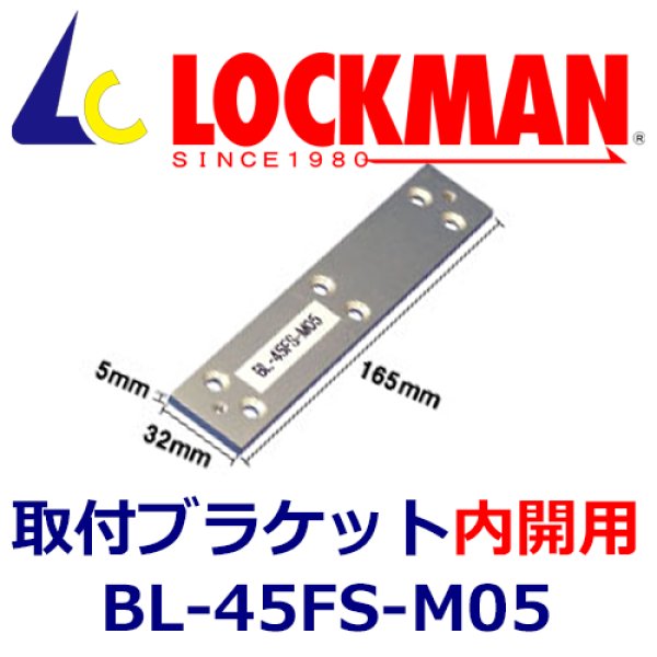 画像1: LOCKMAN　ロックマン　BL-45FS-M05　本体用　取付ブラケット（内開用） (1)