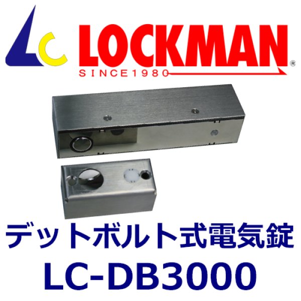 画像1: LOCKMAN ロックマン　LC-DB3000　デットボルト式電気錠　（面付BOXタイプ） (1)