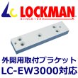 画像1: LOCKMAN　ロックマン LC-EW3000　外開用　取付ブラケット (1)