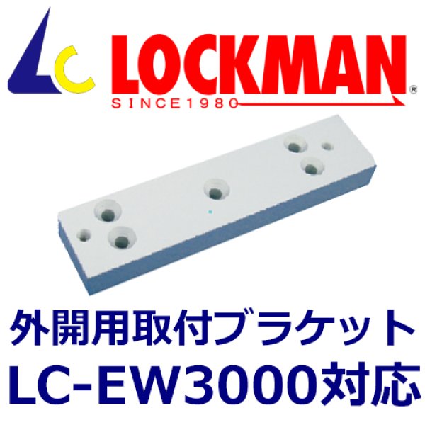 画像1: LOCKMAN　ロックマン LC-EW3000　外開用　取付ブラケット (1)