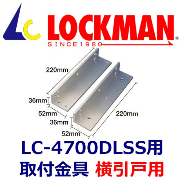 LOCKMAN ロックマン LC-4700DLSS本体用 取り付けブラケット（横引き扉