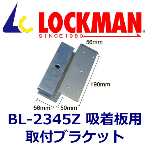 画像1: LOCKMAN　ロックマン　BL-2345Z　吸着版用　取付ブラケット（内開用）　 (1)