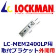 画像1: LOCKMAN　ロックマン BL-2400LH/EB-2400　取付ブラケット（外開用） (1)