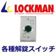 画像1: LOCKMAN ロックマン　各種解錠スイッチ (1)