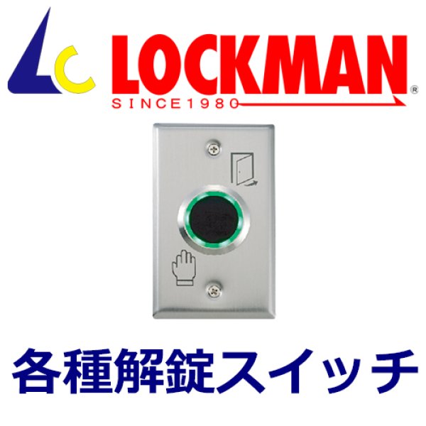 画像1: LOCKMAN ロックマン　各種解錠スイッチ (1)