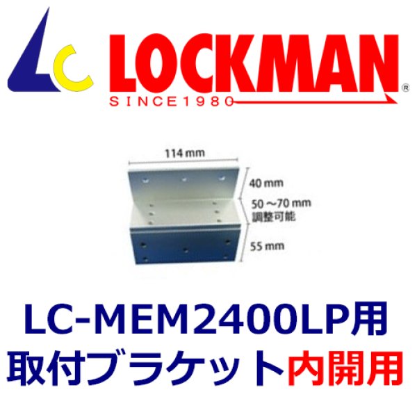 画像1: LOCKMAN　ロックマン BL-2400LZ　取付ブラケット（内開用） (1)