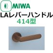 画像1: 美和ロック,MIWA　LA用レバーハンドル414型 (1)