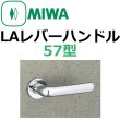 画像1: 美和ロック,MIWA　LA用レバーハンドル57型 (1)