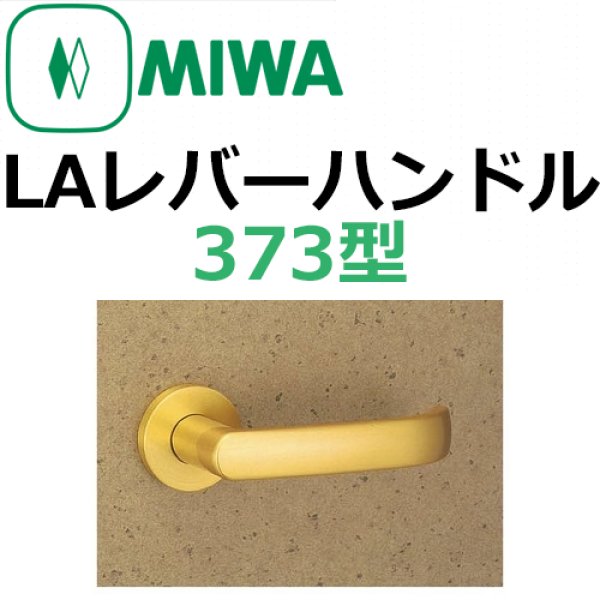 画像1: 美和ロック,MIWA　LAレバーハンドル373型 (1)