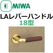 画像1: 美和ロック,MIWA　LA用レバーハンドル18型 (1)