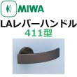 画像1: 美和ロック,MIWA　LA用レバーハンドル411型 (1)