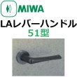画像1: 美和ロック,MIWA　LAレバーハンドル51型 (1)