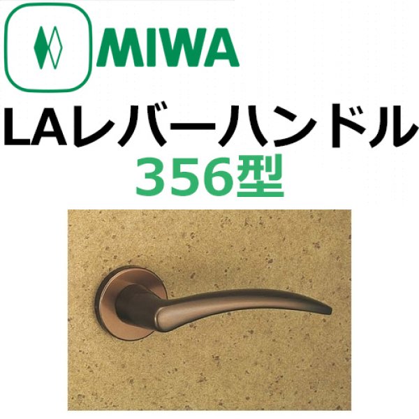画像1: 美和ロック,MIWA　LAレバーハンドル356型 (1)