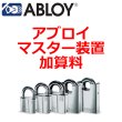 画像1: ABLOY,アブロイ　南京錠　マスター装置加算料 (1)